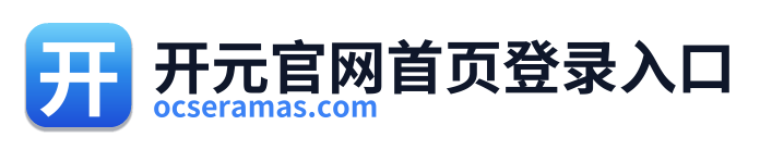 开元官网首页登录入口
